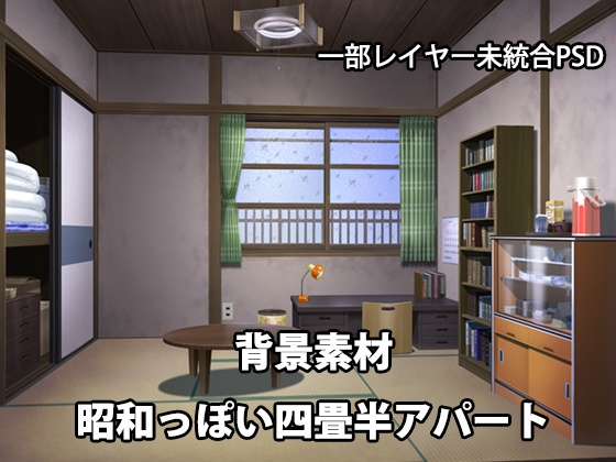 背景素材 昭和っぽい四畳半アパート　PSDのみ