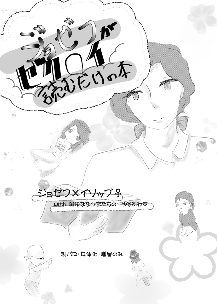 ジョゼフがゼク○ィ読むだけの本