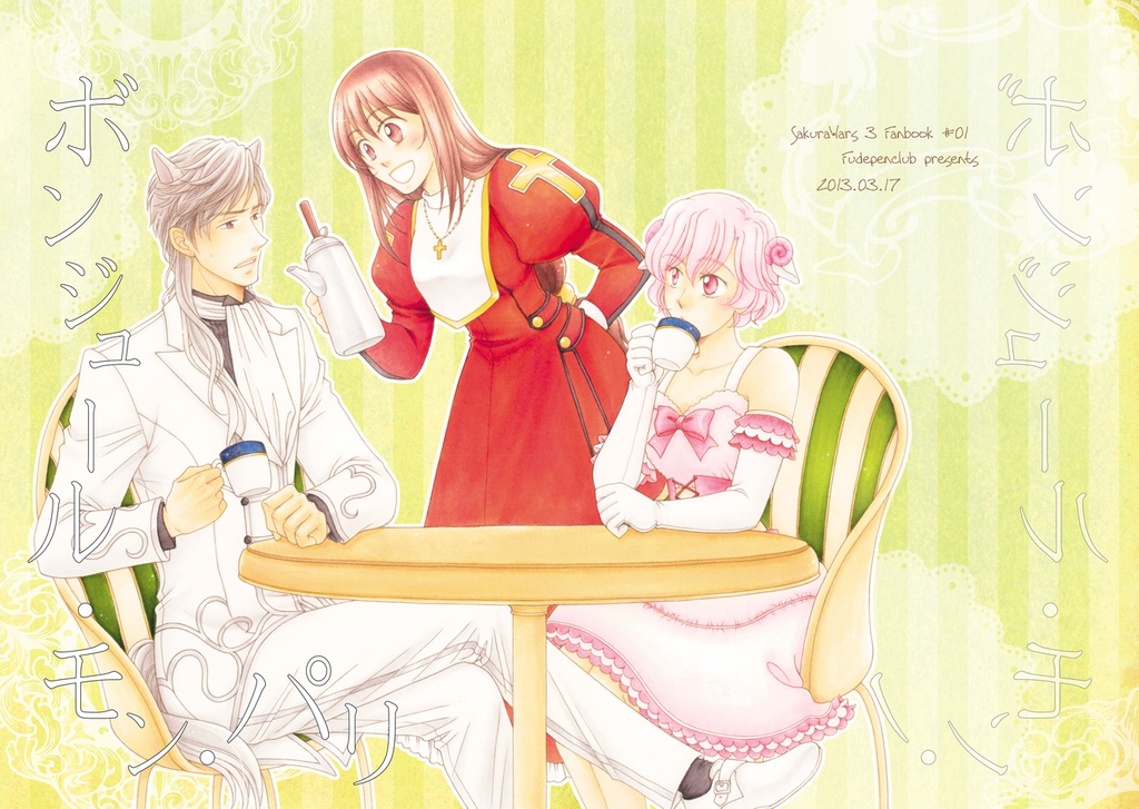 ボンジュール・モン・パリ