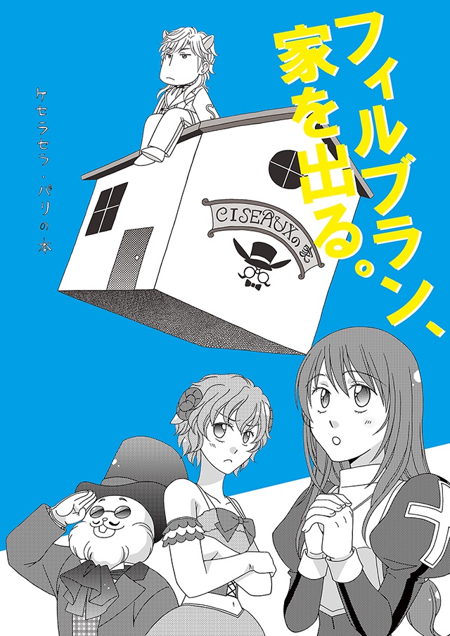 フィルブラン、家を出る