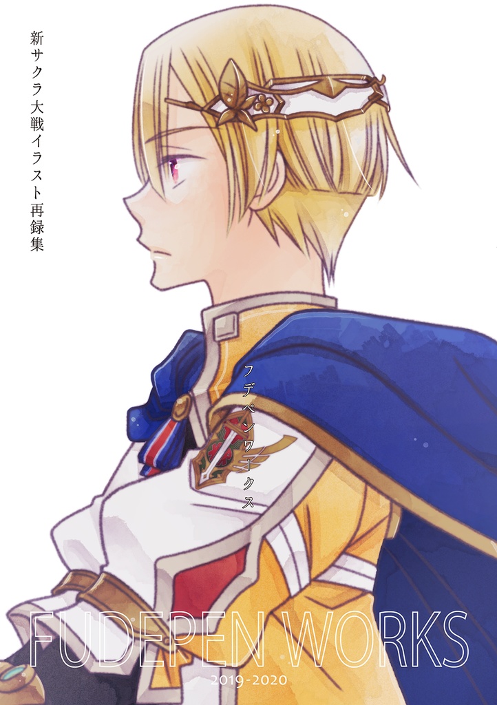 フデペンワークス2020