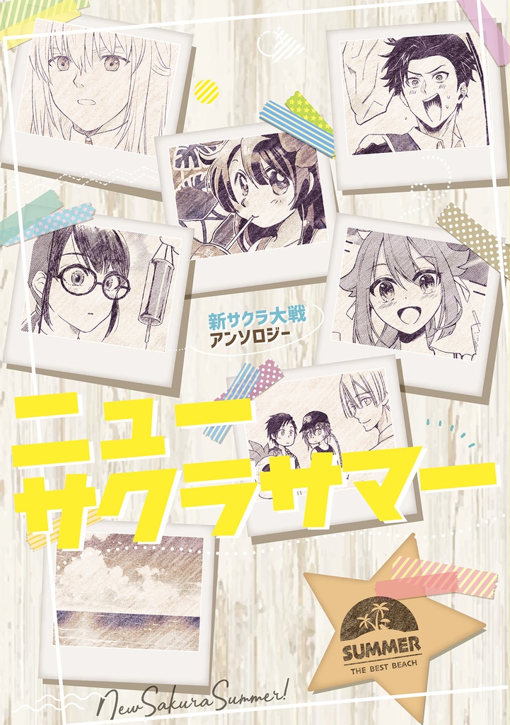 ニューサクラサマー！（新サクラ大戦アンソロジー）