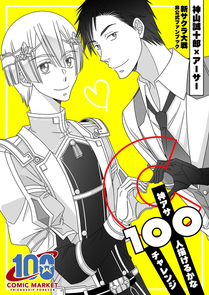 神アサ100人描けるかなチャレンジ