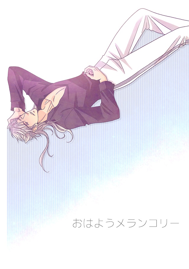 おはようメランコリー