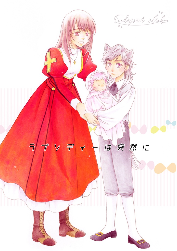 ラプソディーは突然に