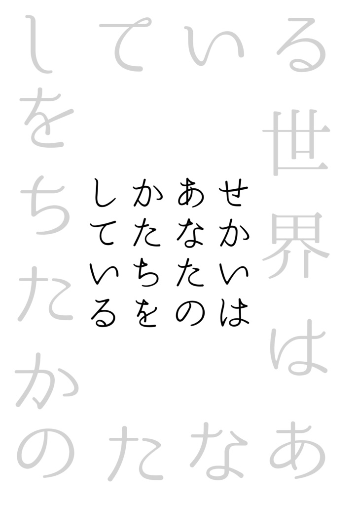世界はあなたのかたちをしている