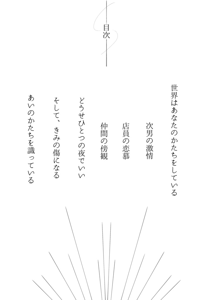 世界はあなたのかたちをしている