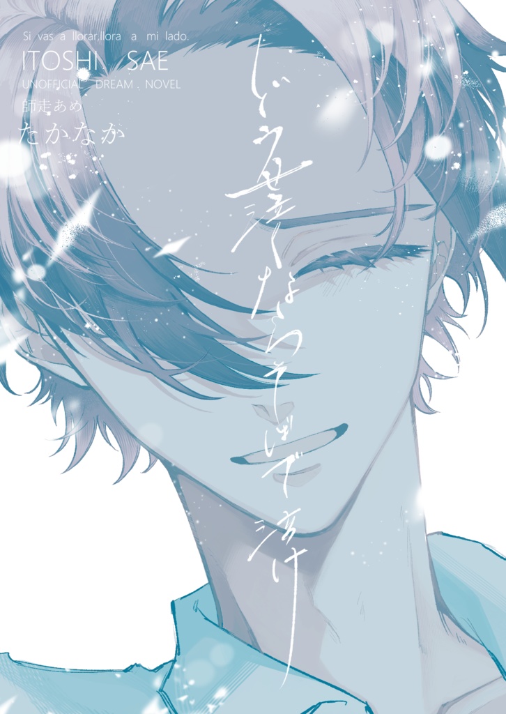 どうせ泣くならそばで泣け