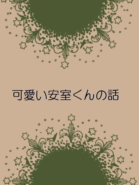 可愛い安室くんの話