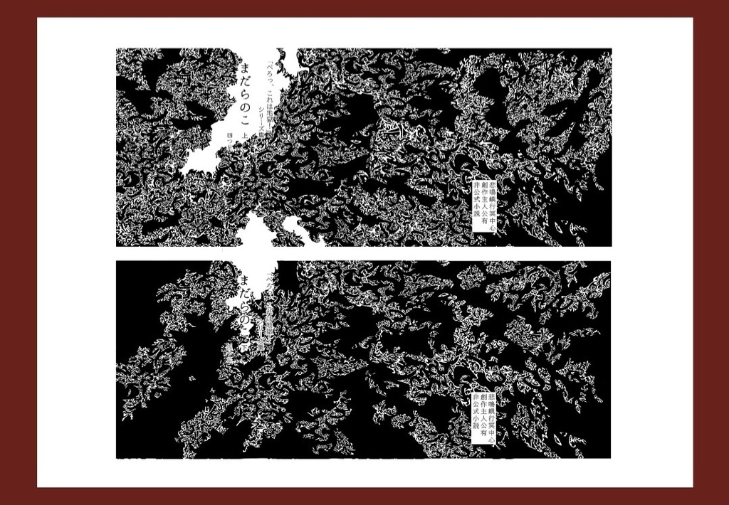 「ぺろっ、これは地獄!」シリーズ集 【まだらのこ 上巻】