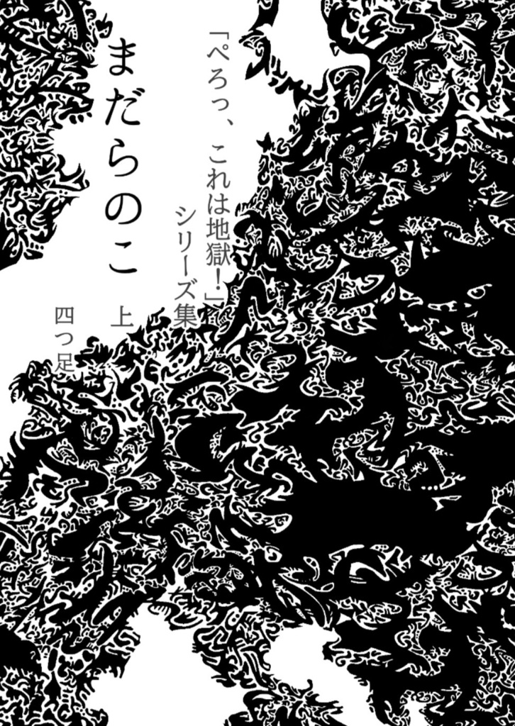 「ぺろっ、これは地獄！」シリーズ集　【まだらのこ　上巻】