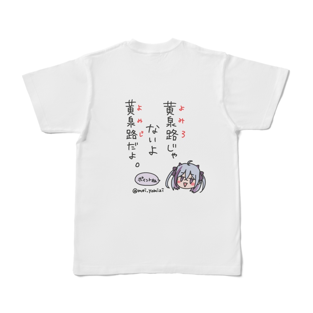 黄泉路じゃなくて黄泉路だよ、シャツ