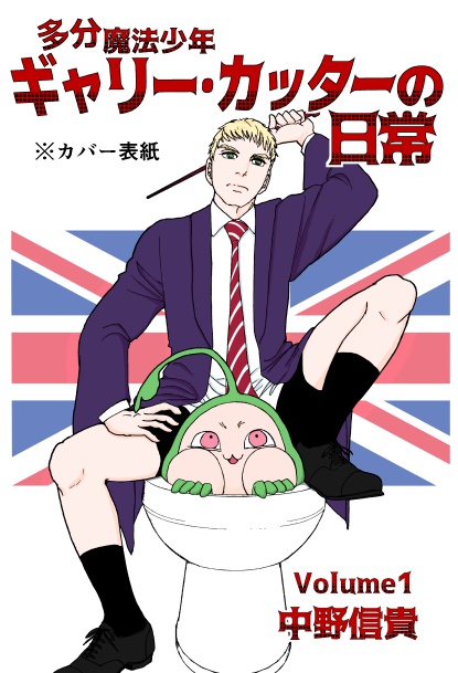 多分魔法少年ギャリー・カッターの日常VolumeⅠ(1巻)