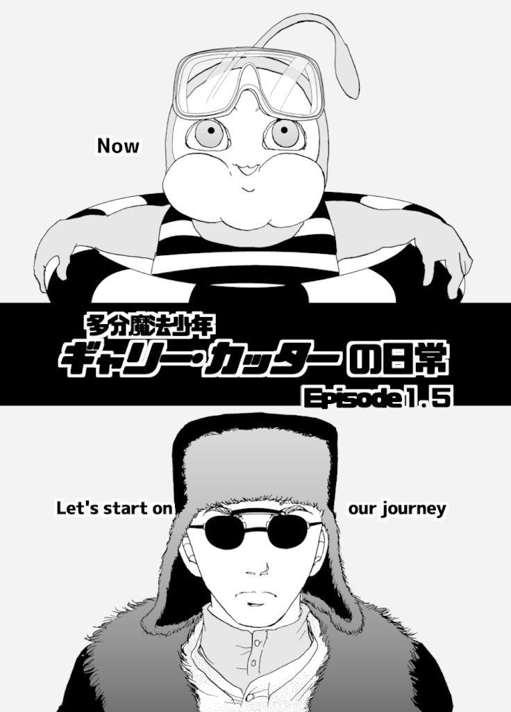 多分魔法少年ギャリー・カッターの日常VolumeⅠ(1巻)