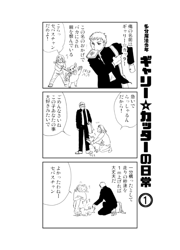 多分魔法少年ギャリー・カッターの日常VolumeⅠ(1巻)