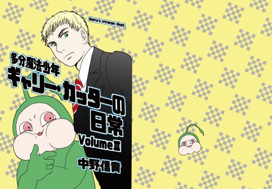 多分魔法少年ギャリー・カッターの日常 印刷書籍版3巻&電子書籍版2巻