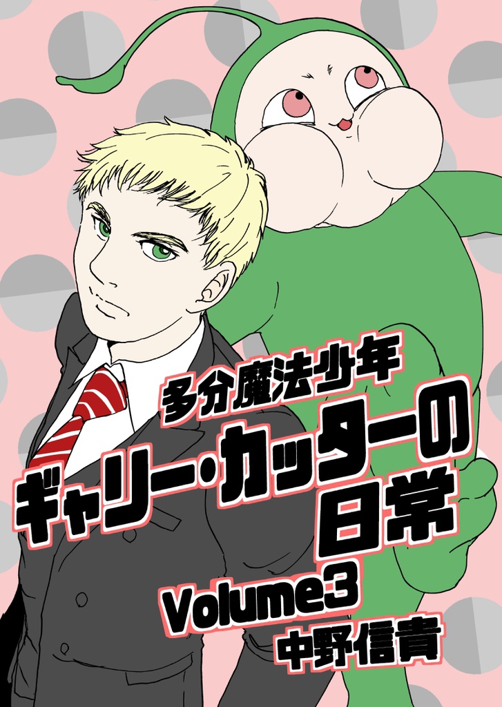 多分魔法少年ギャリー・カッターの日常 印刷書籍版4巻&電子書籍版3巻