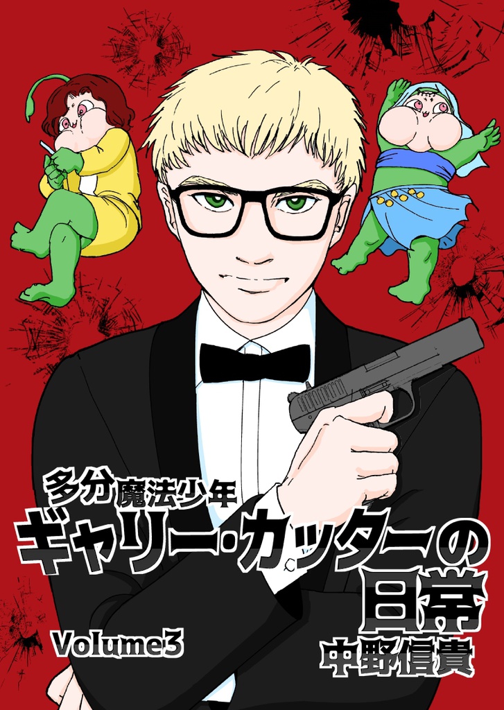 多分魔法少年ギャリー・カッターの日常　印刷書籍版４巻＆電子書籍版3巻