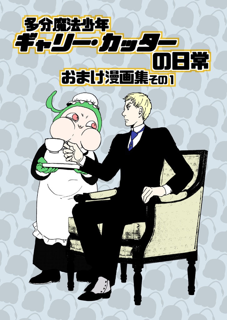 （電子書籍）多分魔法少年ギャリー・カッターの日常「おまけ漫画集」その１