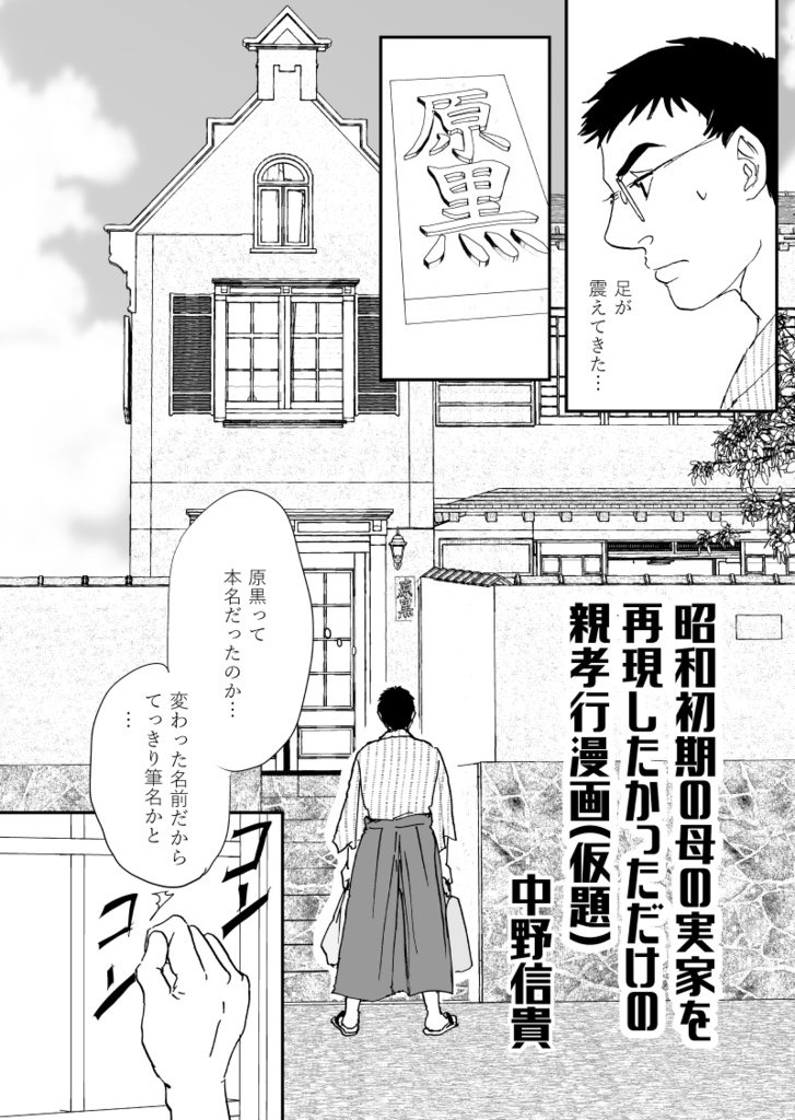 昭和初期の母の実家を再現したかっただけの親孝行漫画