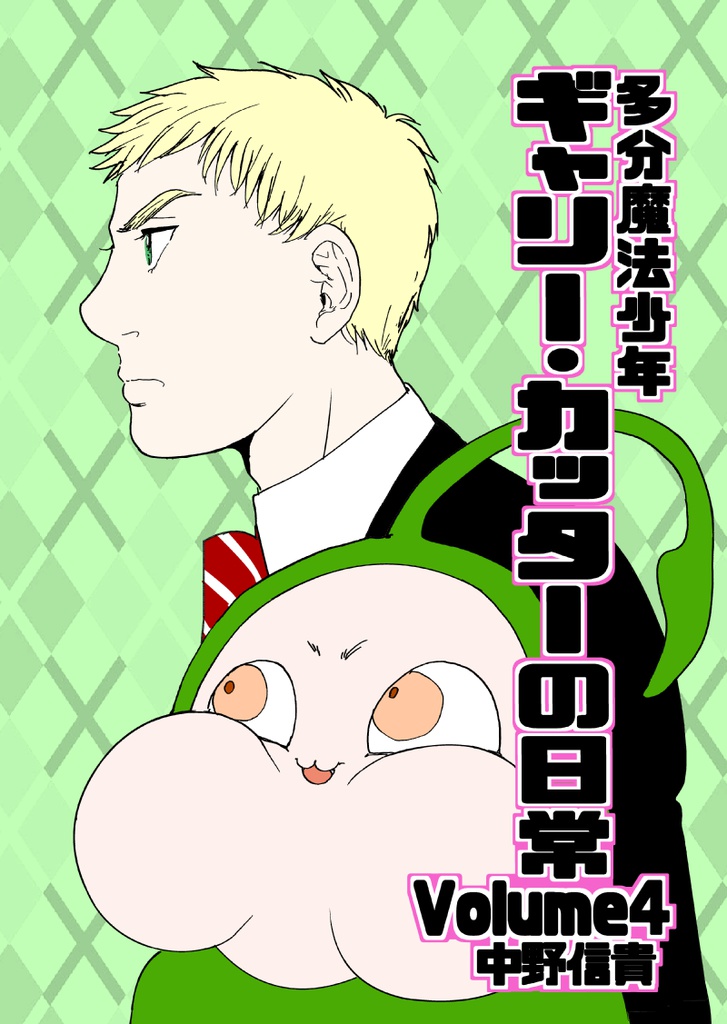 多分魔法少年ギャリー・カッターの日常 印刷書籍版5巻&電子書籍版4巻