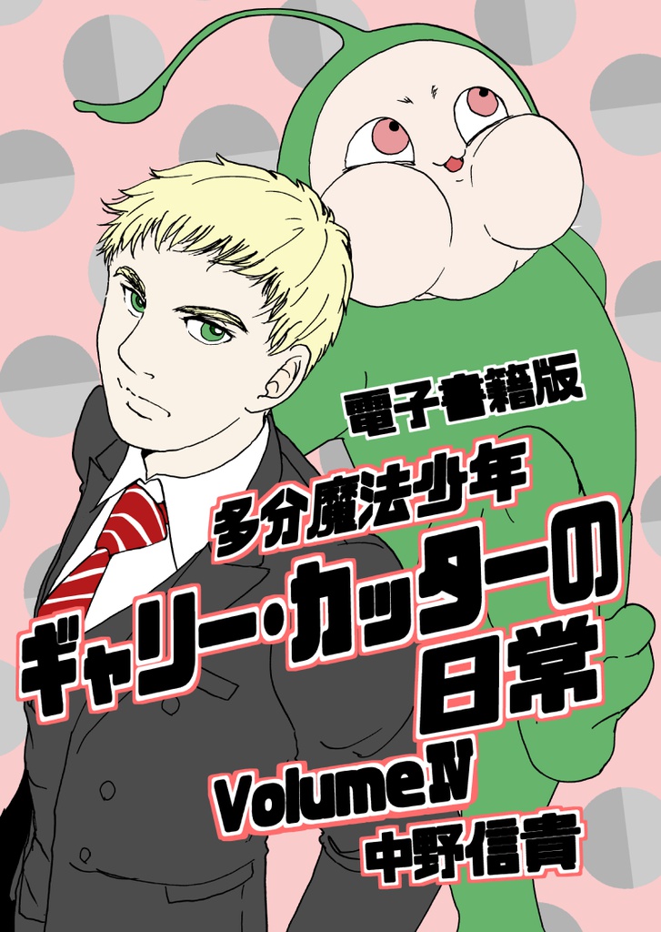 あんしんBoothパック版 まとめ買い 多分魔法少年ギャリー・カッターの日常全巻セット(1~8巻)&おまけ漫画集その2(電子書籍版のおまけ付き)