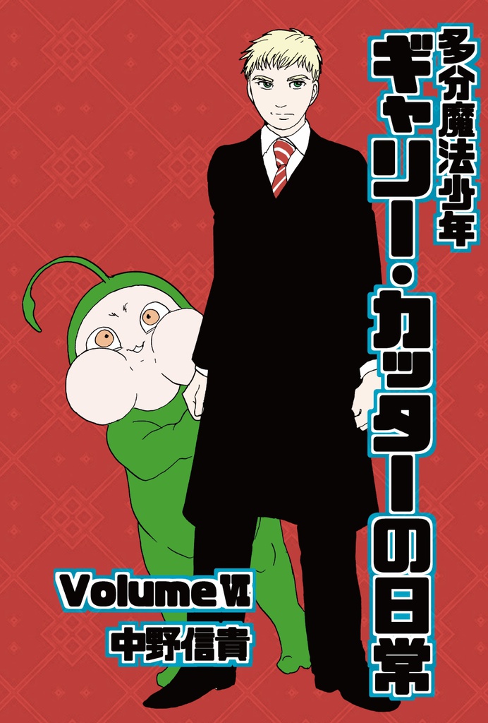 あんしんBoothパック版 まとめ買い 多分魔法少年ギャリー・カッターの日常全巻セット(1~8巻)&おまけ漫画集その2(電子書籍版のおまけ付き)