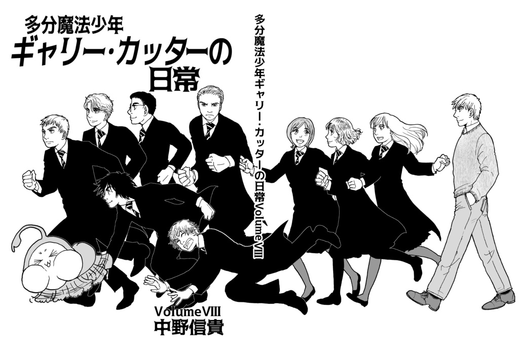 あんしんBoothパック版 まとめ買い 多分魔法少年ギャリー・カッターの日常全巻セット(1~8巻)&おまけ漫画集その2(電子書籍版のおまけ付き)