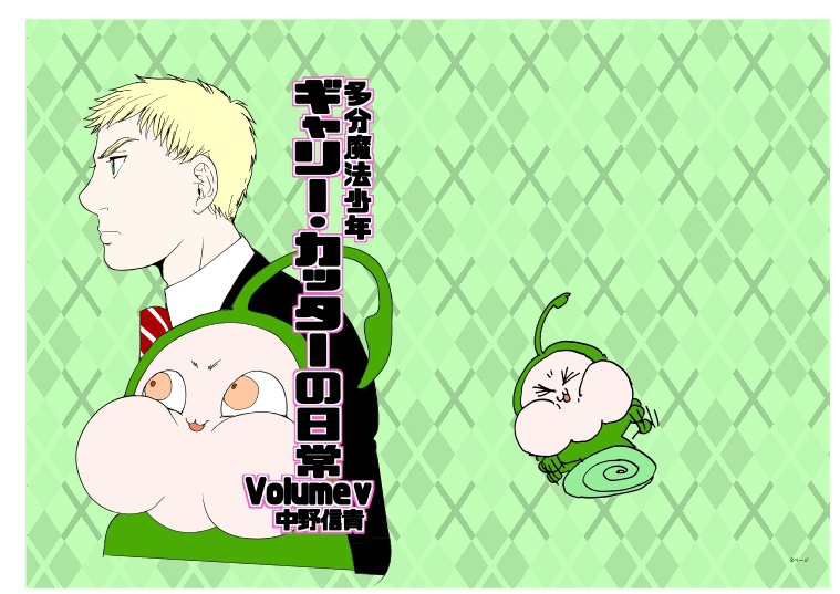 あんしんBoothパック版 まとめ買い 多分魔法少年ギャリー・カッターの日常全巻セット(1~8巻)&おまけ漫画集その2(電子書籍版のおまけ付き)