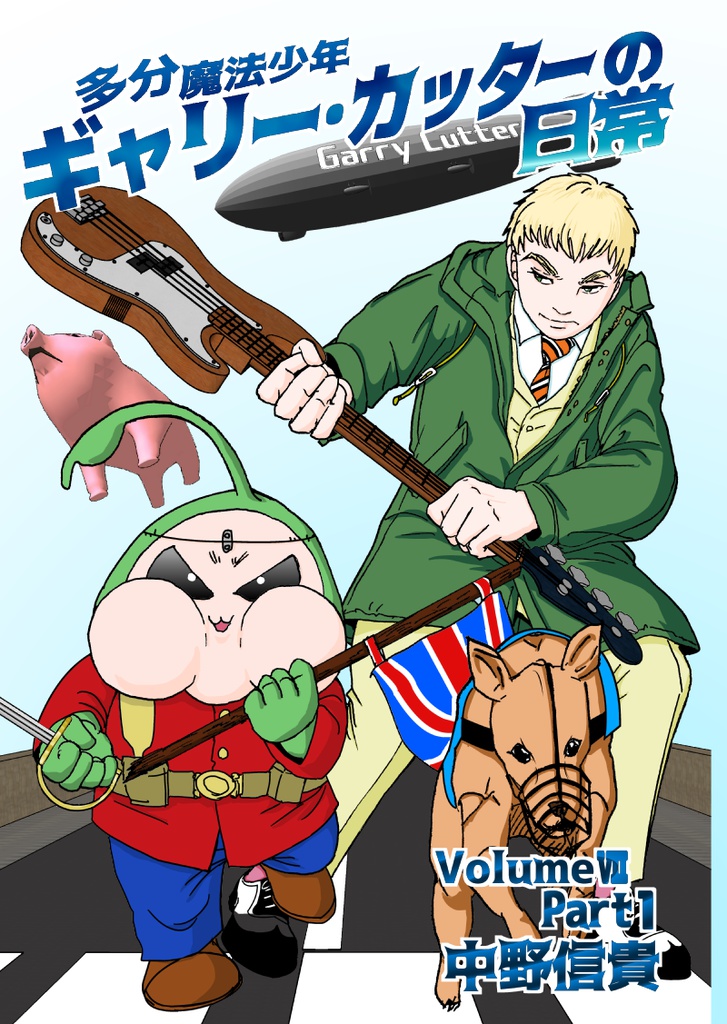 あんしんBoothパック版 まとめ買い 多分魔法少年ギャリー・カッターの日常全巻セット(1~8巻)&おまけ漫画集その2(電子書籍版のおまけ付き)