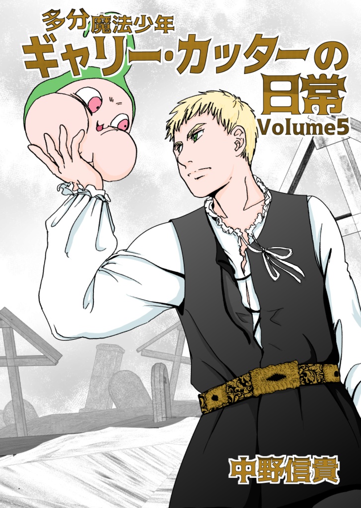 多分魔法少年ギャリー・カッターの日常印刷書籍版6巻&電子書籍版5巻