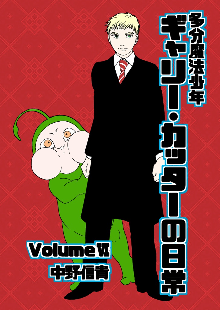 多分魔法少年ギャリー・カッターの日常印刷書籍版6巻&電子書籍版5巻