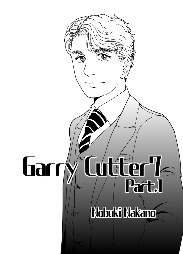 多分魔法少年ギャリー・カッターの日常印刷書籍版7巻&電子書籍版6巻)