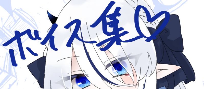 【ボイス】久遠藍いろいろボイスセット