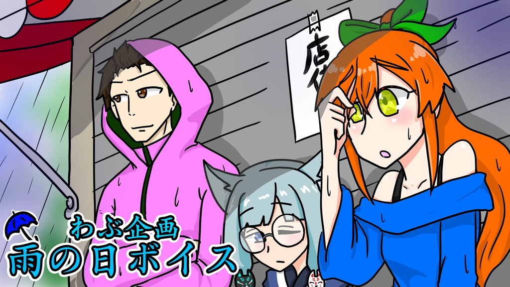 雨の日ボイス 2021.7