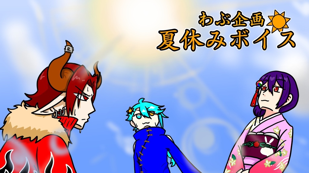 夏休みボイス 2021.8