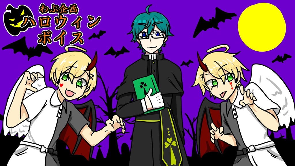 ハロウィンボイス　2021.10