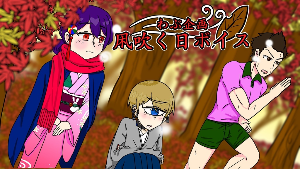 凩吹く日ボイス　2021.11