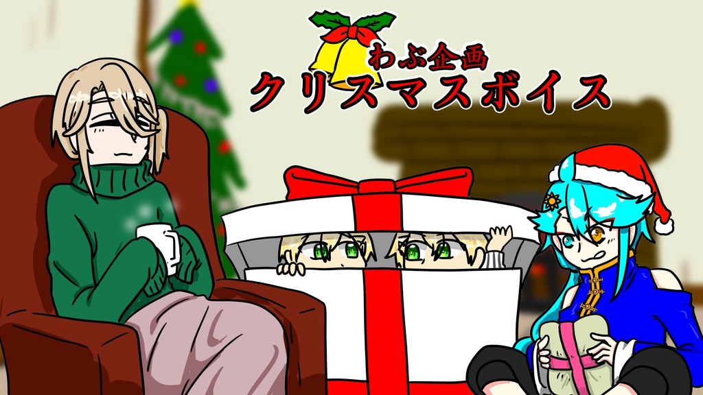 クリスマスボイス 2021.12