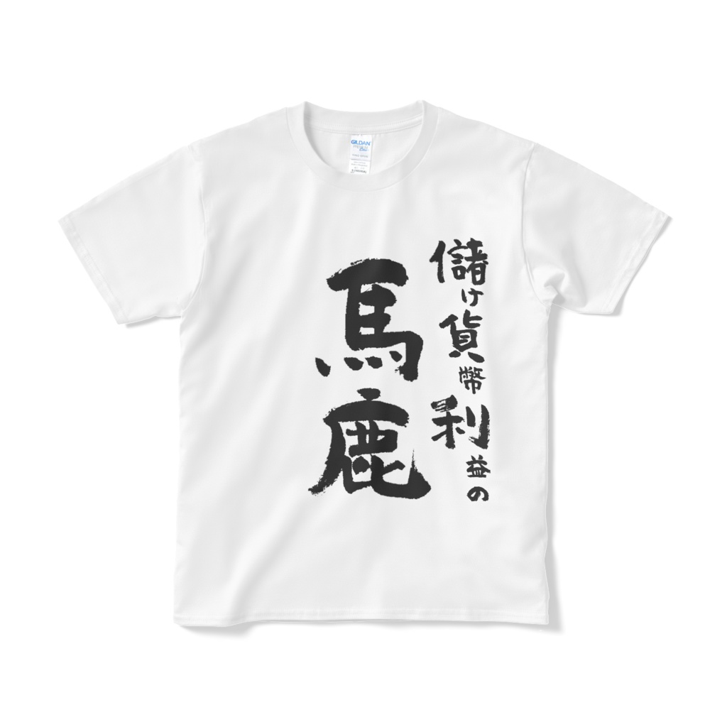 わぶ企画Tシャツ(儲貨利 馬鹿)旧デザイン