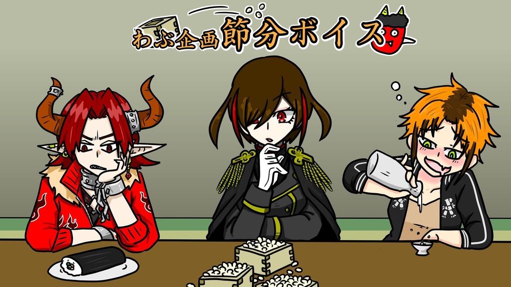 節分ボイス 2022.2