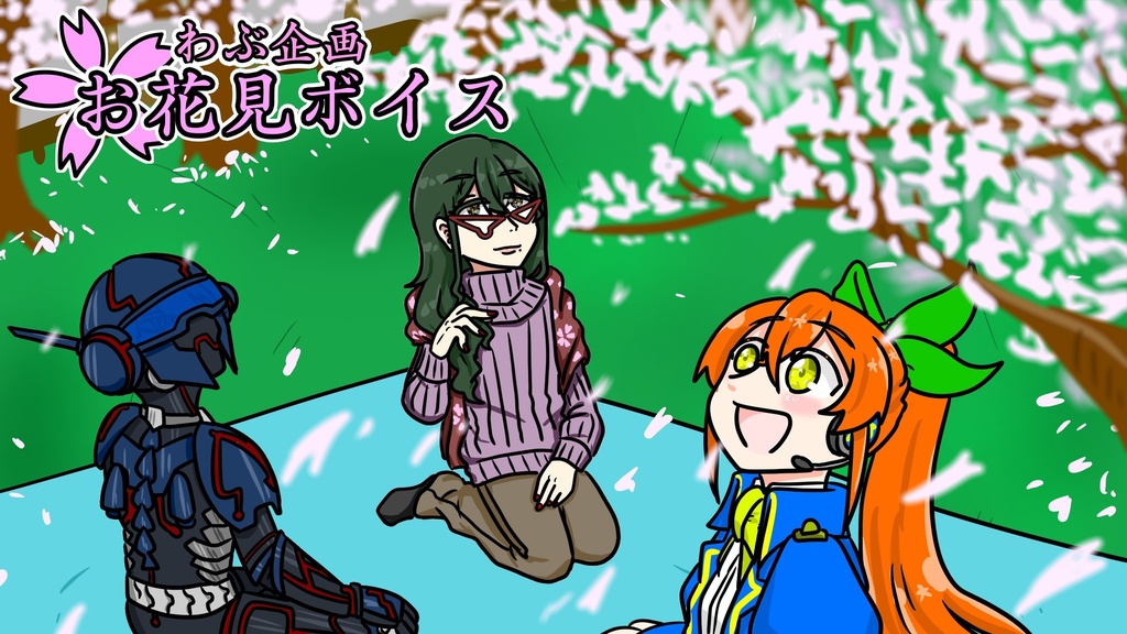 お花見ボイス 2022.3