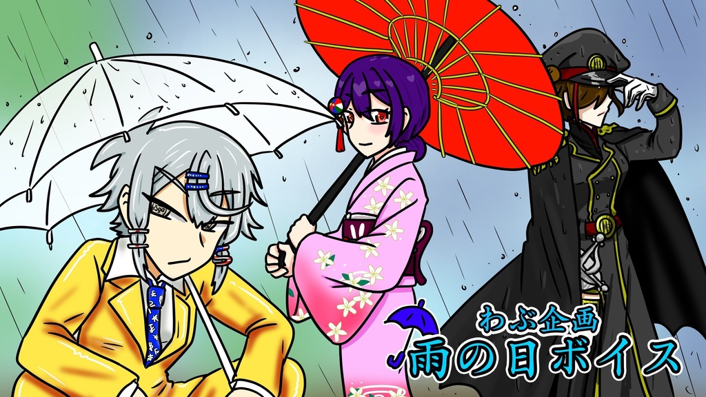 雨の日ボイス 2022.6