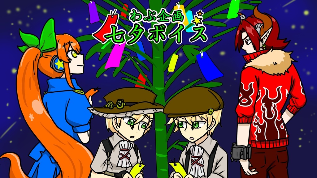 七夕ボイス 2022.7