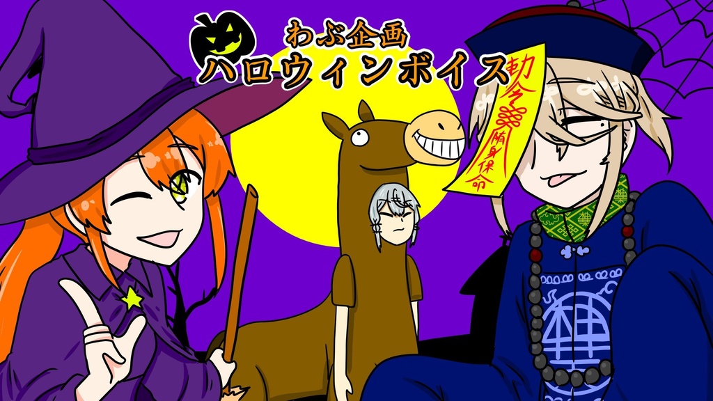 ハロウィンボイス 2022.10