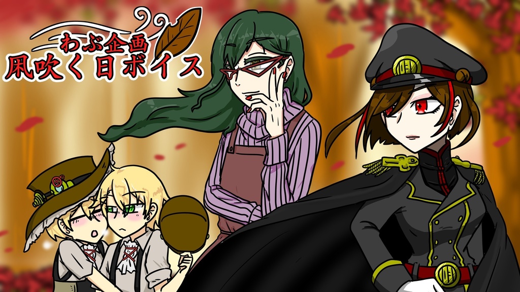 凩吹く日ボイス 2022.11