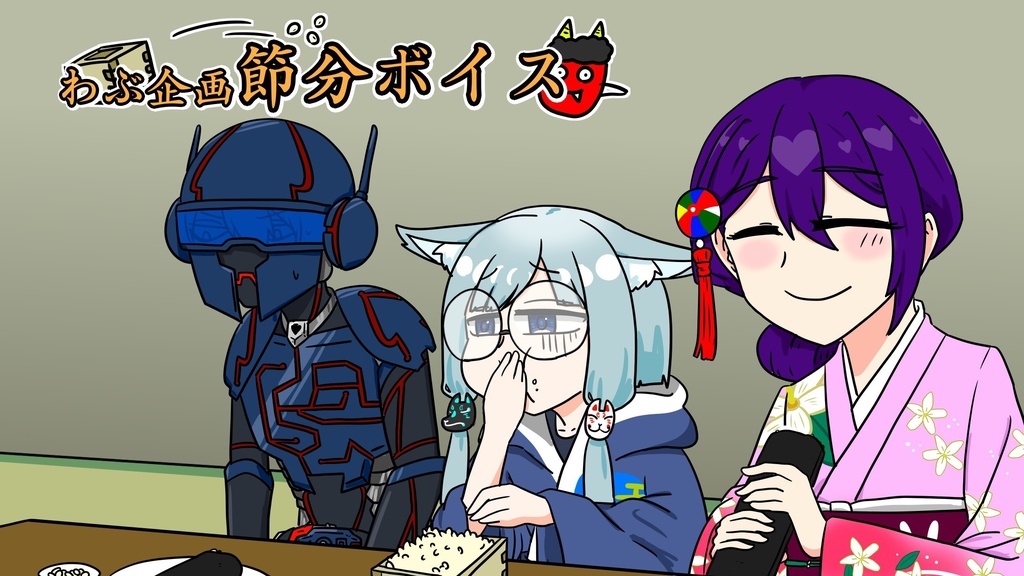 節分ボイス 2023.2