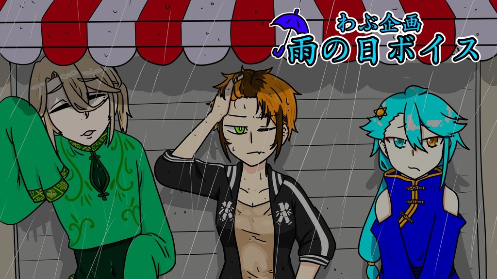 雨の日ボイス 2023.6