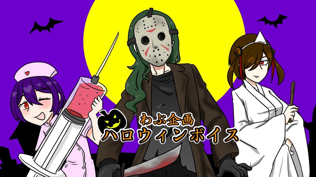 ハロウィンボイス 2023.10