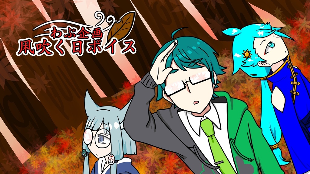 凩吹く日ボイス 2023.11